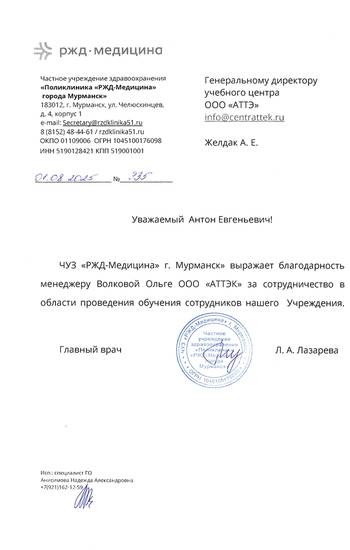 Отзыв ЧУЗ «РЖД-Медицина» для компании АТТЭК Отзыв ЧУЗ «РЖД-Медицина» для АТТЭК
