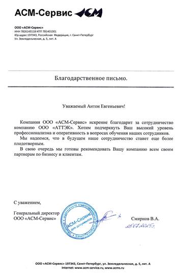 Отзыв ООО «АСМ-Сервис» для компании АТТЭК Отзыв ООО «АСМ-Сервис» для АТТЭК