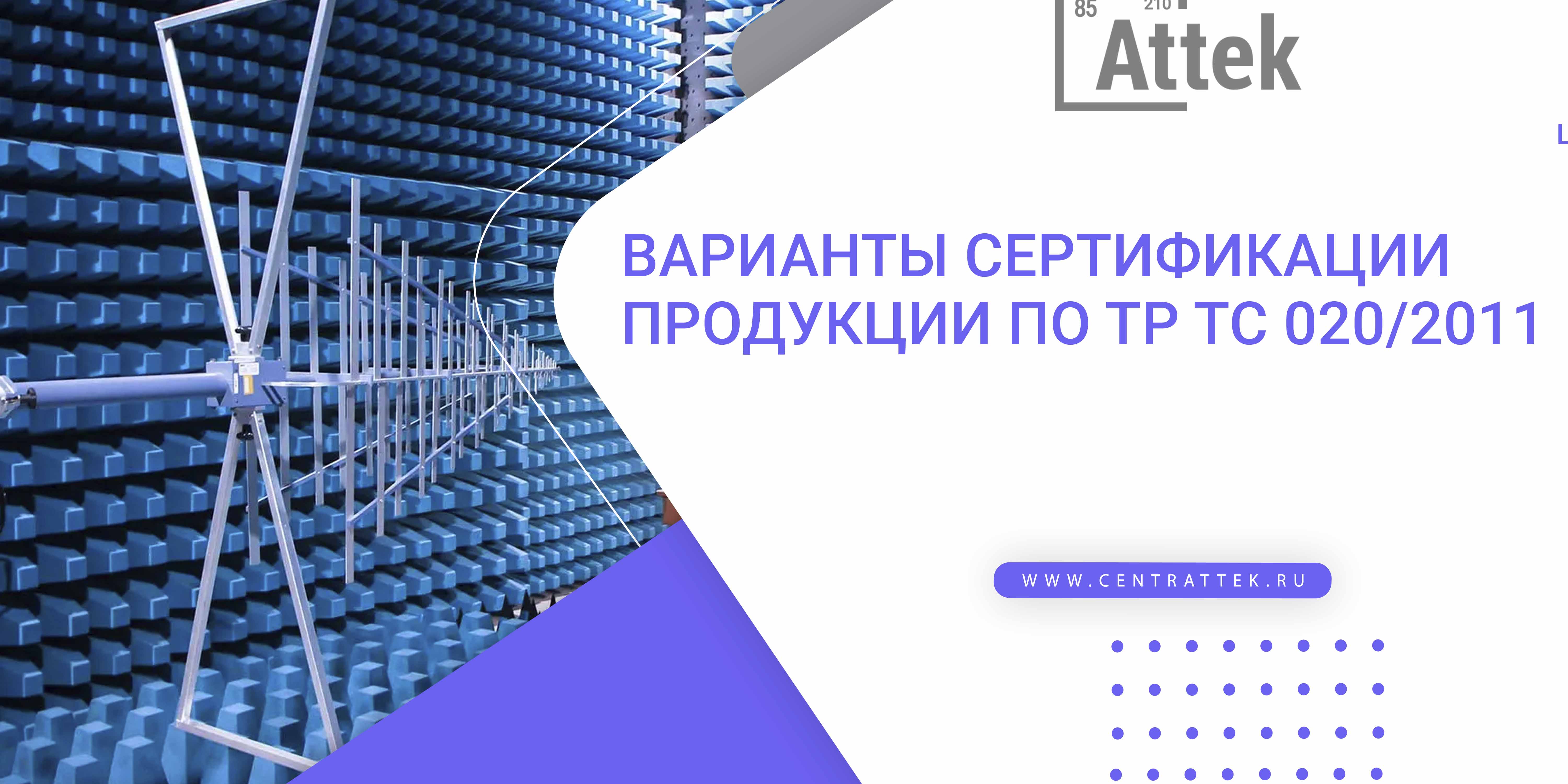 Варианты сертификации продукции по ТР ТС 020/2011