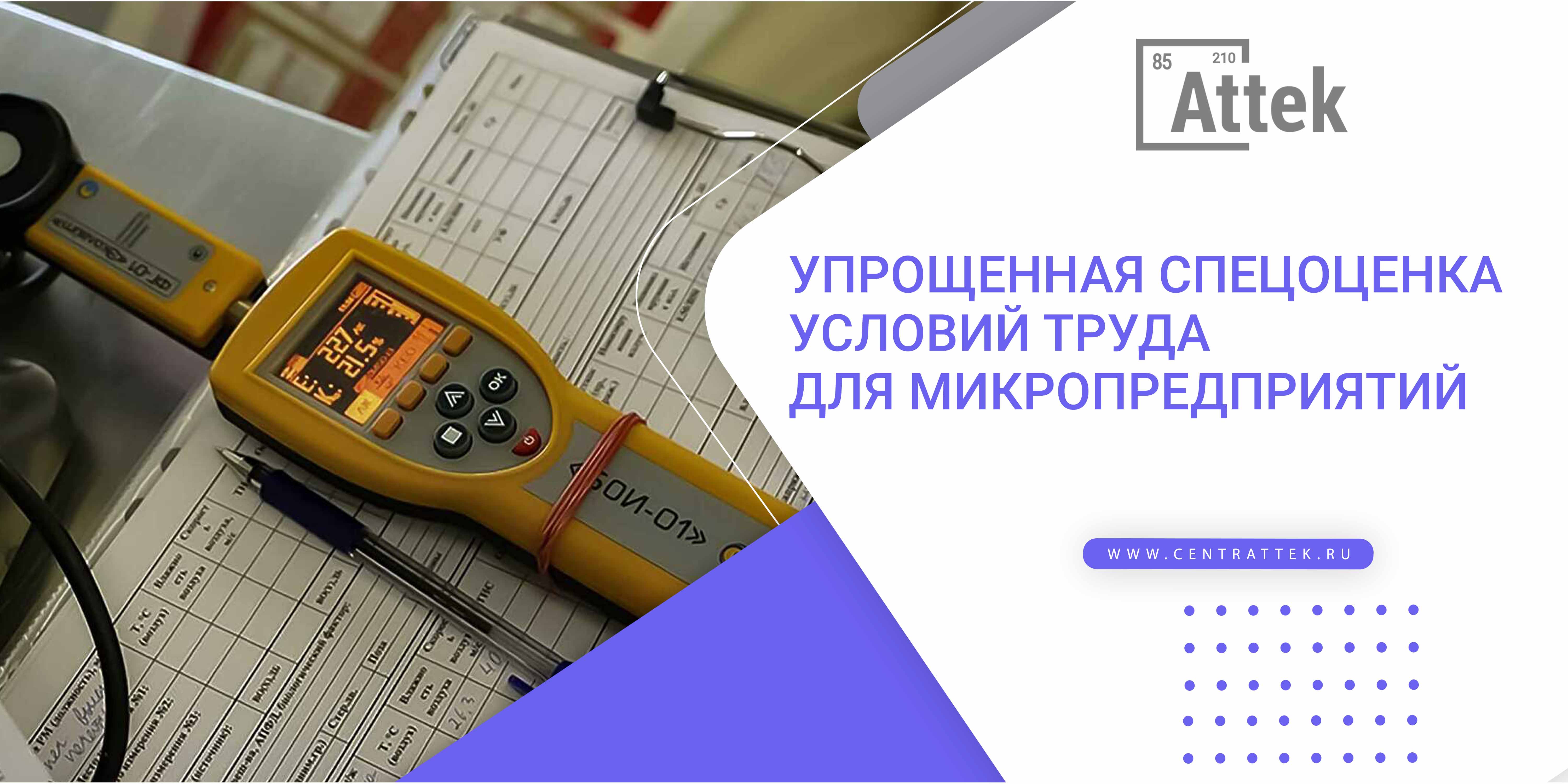 Упрощенная спецоценка условий труда для микропредприятий