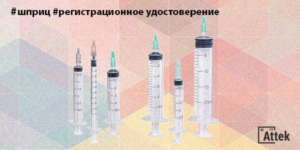 Картинка Как получить регистрационное удостоверение на шприцы?