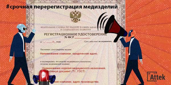 Картинка Перерегистрация медицинских изделий в 2021 году