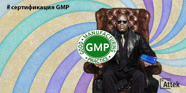 получить сертификат gmp в России