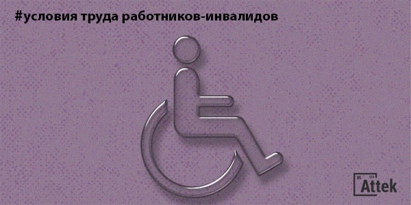 Картинка Условия труда работников-инвалидов