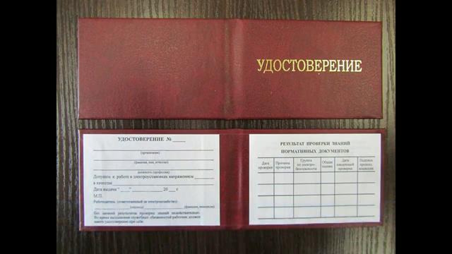 Шаблон удостоверения и протокола по электробезопасности скачать