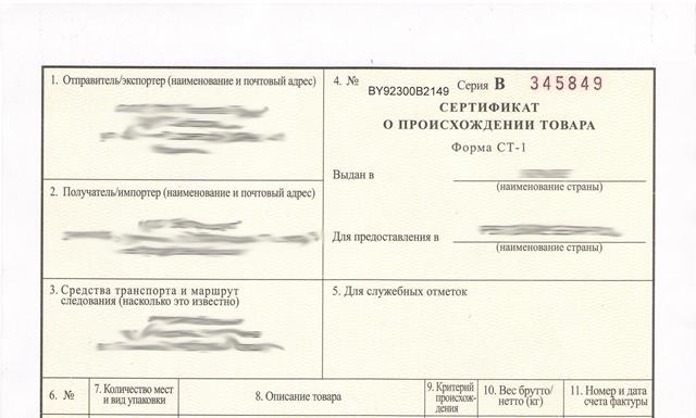 Сертификат о происхождении товара общей формы, СТ 1