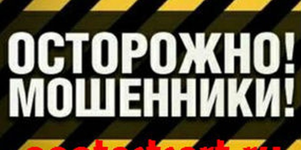 Фото Внимание! Мошенники! Картинка Внимание! Мошенники!