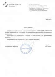 Отзыв АО «Ильинская больница» для компании АТТЭК Отзыв АО «Ильинская больница» для АТТЭК