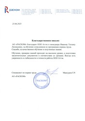 Отзыв АО «Раском» для компании АТТЭК Отзыв АО «Раском» для компании АТТЭК