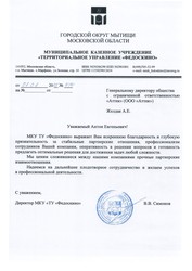 Отзыв МКУ «ТУ «Федоскино» для компании АТТЭК Отзыв МКУ «ТУ «Федоскино» для АТТЭК