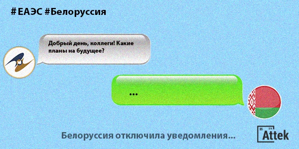 Фото Что будет с ЕАЭС, если из него выйдет Белоруссия? Картинка Что будет с ЕАЭС, если из него выйдет Белоруссия?