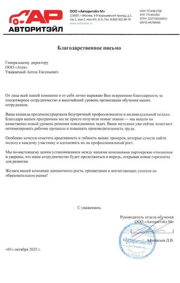 Отзыв ООО «Авторитэйл М» для АТТЭК