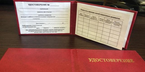 Фото Сколько действительно удостоверение по электробезопасности? Картинка Сколько действительно удостоверение по электробезопасности?