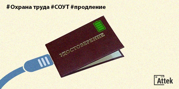 Фото Продление удостоверения по охране труда и результатов СОУТ из-за коронавируса Картинка Продление удостоверения по охране труда и результатов СОУТ из-за коронавируса