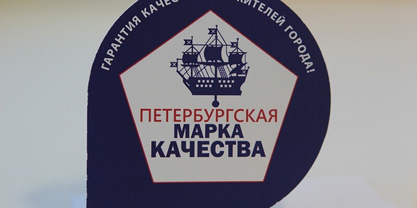 Картинка «Петербургскую марку качества» получили уже почти 180 продуктов