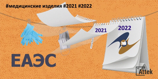 Фото Регистрация медицинских изделий по правилам ЕАЭС в 2021 году Картинка Регистрация медицинских изделий по правилам ЕАЭС в 2021 году