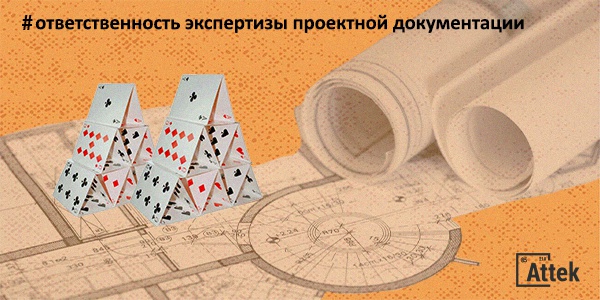 Фото Ответственность экспертизы проектной документации Картинка Ответственность экспертизы проектной документации