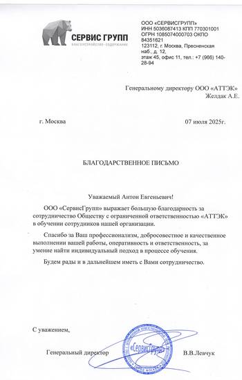 Отзыв ООО «СервисГрупп» для компании АТТЭК Отзыв ООО «СервисГрупп» для АТТЭК