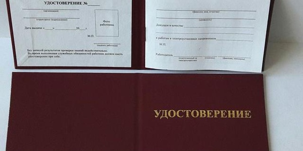 Фото Требования к удостоверениям по электробезопасности Картинка Требования к удостоверениям по электробезопасности