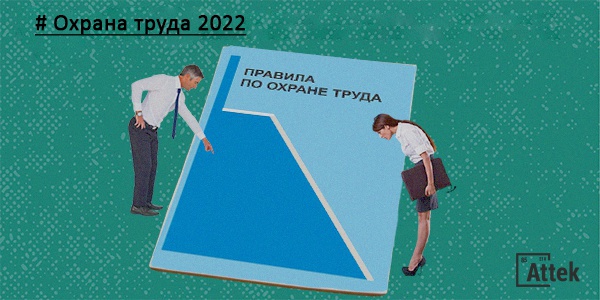 Картинка Охрана труда 2022