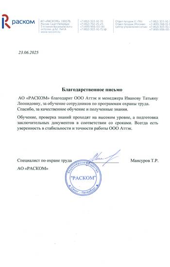 Отзыв АО «Раском» для компании АТТЭК
