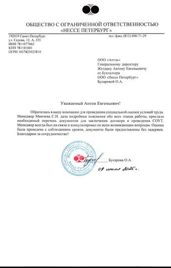 Отзыв ООО «Нессе Петербург» для компании АТТЭК Отзыв ООО «Нессе Петербург» для АТТЭК