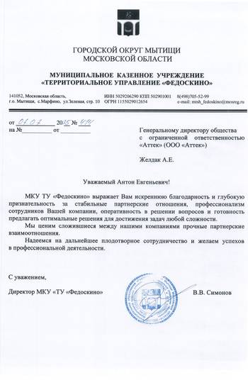 Отзыв МКУ «ТУ «Федоскино» для компании АТТЭК Отзыв МКУ «ТУ «Федоскино» для АТТЭК
