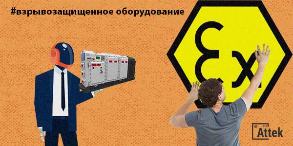 Фото Знак взрывозащиты и взрывозащищенное оборудование - что это? Картинка Знак взрывозащиты и взрывозащищенное оборудование - что это?