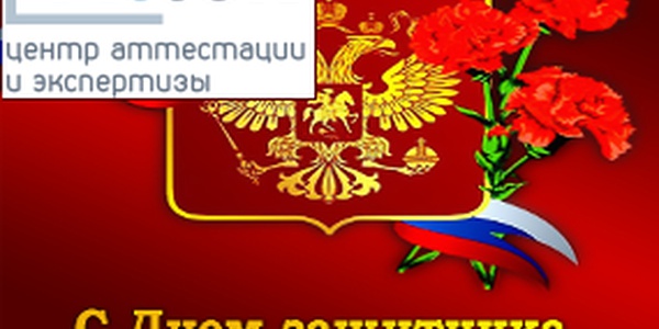 Фото Центр аттестации и экспертизы поздравляет всех Мужчин с 23 февраля! Картинка Центр аттестации и экспертизы поздравляет всех Мужчин с 23 февраля!
