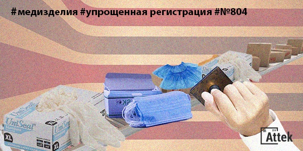 Фото Постановление № 804: изменение порядка упрощенной регистрации медизделий Картинка Постановление № 804: изменение порядка упрощенной регистрации медизделий