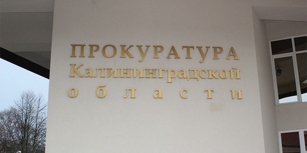 Фото В Калининградской области подведены итоги осуществления прокурорского надзора за оборотом отходов Картинка В Калининградской области подведены итоги осуществления прокурорского надзора за оборотом отходов