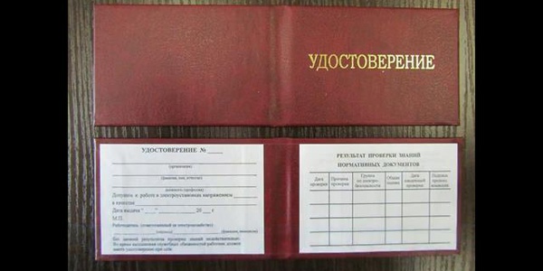 Фото Удостоверение и другие документы по электробезопасности Картинка Удостоверение и другие документы по электробезопасности