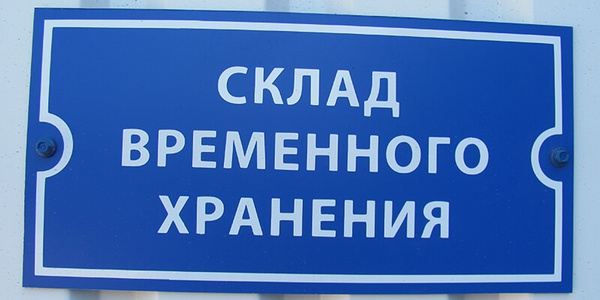 Таможенной службе могут передать полномочия по контролю складов временного хранения