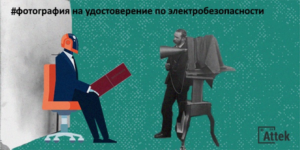 Фото Фотография на удостоверение по электробезопасности Картинка Фотография на удостоверение по электробезопасности