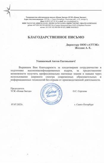 Отзыв ТСЖ «Новая звезда» для компании АТТЭК Отзыв ТСЖ «Новая звезда» для АТТЭК