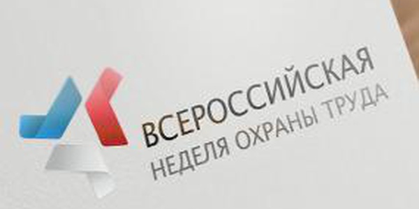 Фото Сегодня начала работу Первая Всероссийская неделя охраны труда Картинка Сегодня начала работу Первая Всероссийская неделя охраны труда