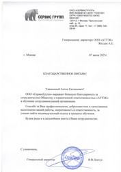 Отзыв ООО «СервисГрупп» для компании АТТЭК Отзыв ООО «СервисГрупп» для АТТЭК