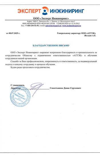 Отзыв ООО «Эксперт Инжиниринг» для компании АТТЭК Отзыв ООО «Эксперт Инжиниринг» для АТТЭК