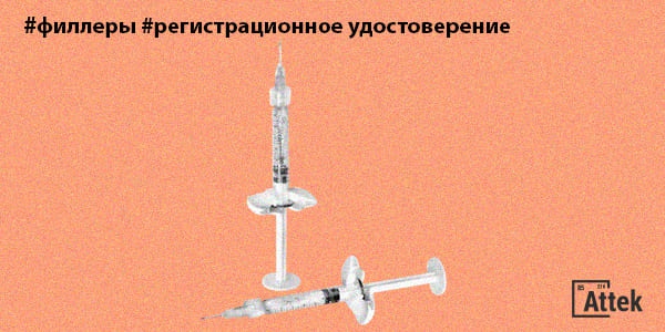 Фото Филлеры: получение регистрационного удостоверения Картинка Филлеры: получение регистрационного удостоверения