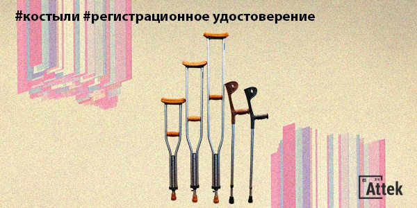 Фото Как получить регистрационное удостоверение на костыли? Картинка Как получить регистрационное удостоверение на костыли?