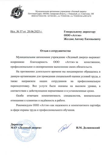 Отзыв МАУ «Ледовый дворец» для АТТЭК