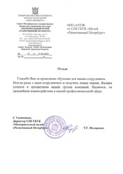 Отзыв СПб ГБУК «Мемориальный музей "Разночинный Петербург"» для АТТЭК