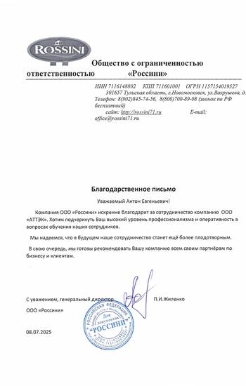 Отзыв ООО «Россини» для компании АТТЭК Отзыв ООО «Россини» для АТТЭК