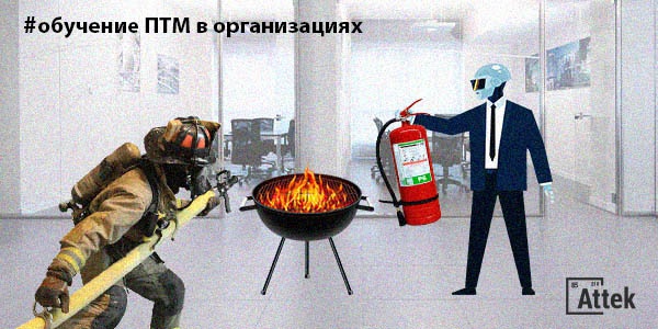 пожарный минимум в организации