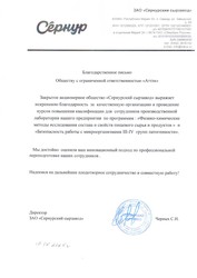 Отзыв ЗАО «Сернурский сырзавод» для компании АТТЭК Отзыв ЗАО «Сернурский сырзавод» для АТТЭК