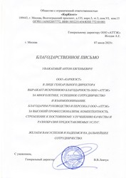 Отзыв ООО «КарКвэст» для компании АТТЭК Отзыв ООО «КарКвэст» для АТТЭК