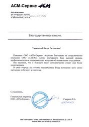 Отзыв ООО «АСМ-Сервис» для компании АТТЭК Отзыв ООО «АСМ-Сервис» для АТТЭК