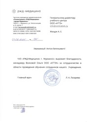 Отзыв ЧУЗ «РЖД-Медицина» для компании АТТЭК Отзыв ЧУЗ «РЖД-Медицина» для АТТЭК