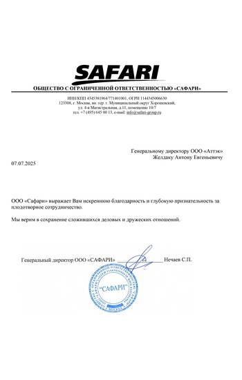 Отзыв ООО «Сафари» для компании АТТЭК Отзыв ООО «Сафари» для АТТЭК