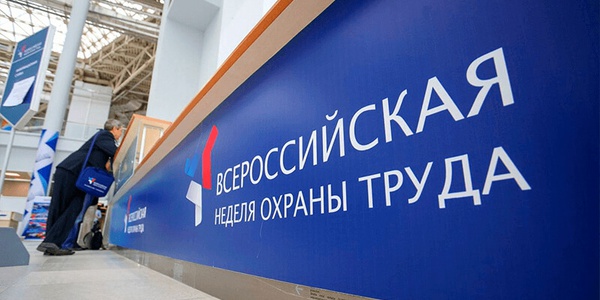 Установлены даты проведения Всероссийской недели охраны труда в 2018 году